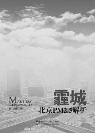 《霾城——北京PM2.5解析》