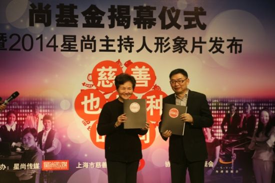 上海市慈善基金会副理事长金闽珠、星尚传媒总经理鲍晓群互换“尚基金”合约
