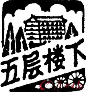 《五层楼下》专栏版头