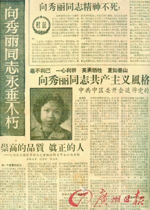 1959年1月22日，《广州日报》大篇幅刊登向秀丽的相关报道。