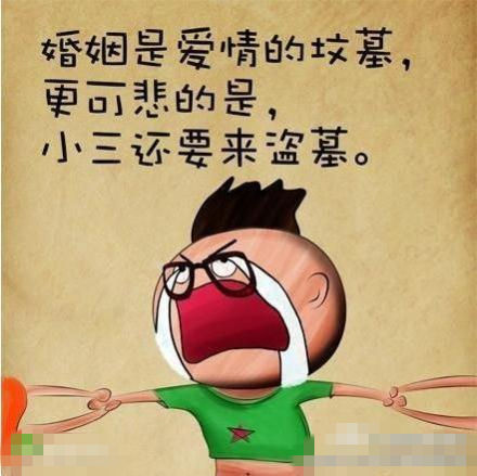 　　如果：婚姻是爱情的坟墓，那么：相亲——是为坟墓看风水；表白——是自掘坟墓；结婚——是双双殉情；移情别恋——是迁坟；第三者——是盗墓！