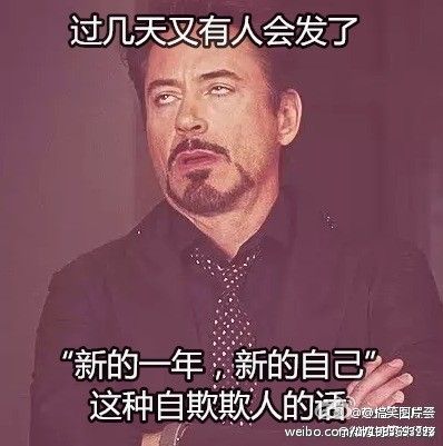 过几天又有人会发了：“新的一年，新的自己”这种自欺欺人的话。