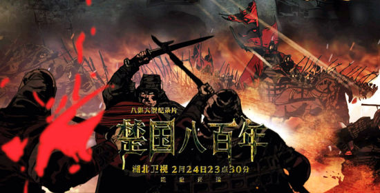 《楚国八百年》二维动画