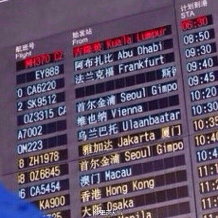 小了个山：在北京首都机场3号航站楼的信息牌上，马航370信息至今显示为：延误。坚信！会回来的！