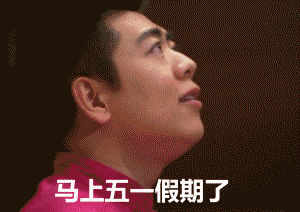 五一放假，这图代表了所有人的心声啊