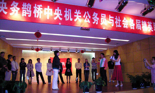 ”央务鹊桥“举办的中央机关公务员与社会各界精英联谊会