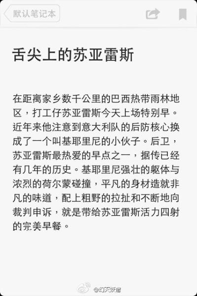 舌尖上的苏亚雷斯