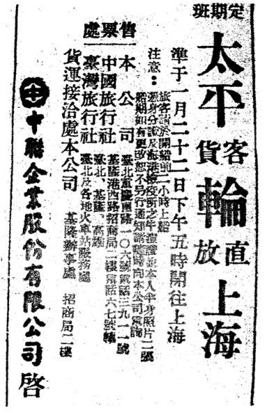 1949年，太平轮在报纸上的船讯。资料图片