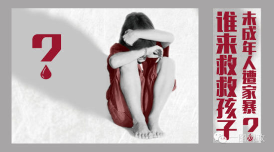 最新报告指出，2008-2013年底，经媒体报道的未成年人遭家暴案件多达697件