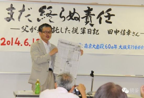 2014年6月13日晚，侵华日军之子田中信幸在大阪的一场题为“尚无结束的责任——父亲托付给我的《从军日记》”的演讲中，向近百名日本民众介绍《人民日报》“让更多人知道日本侵略实情——《从军日记》背后的故事”的专版。刘军国 摄