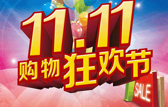 双十一购物节