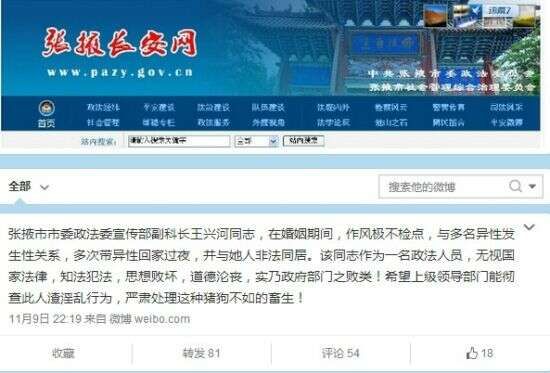 微博说，张掖市政法委官员王兴河“在婚姻期间，作风极不检点，与多名异性发生性关系，多次带异性回家过夜……”