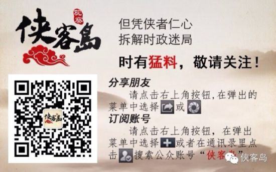 欢迎关注“侠客岛”公共号