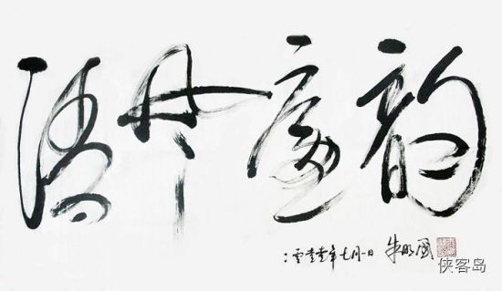 朱明国书法“清风廉韵”