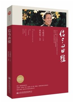 马精武《信马由缰》