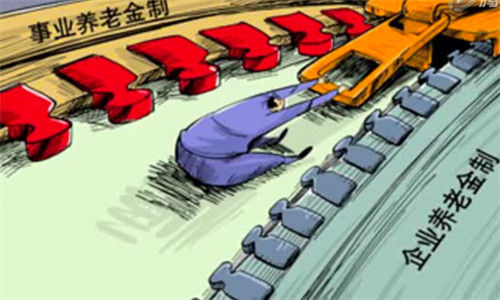 养老双轨制