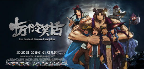 电影《十万个冷笑话》
