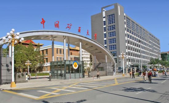 中国矿业大学(北京)