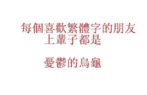 图为网友对繁体字的调侃