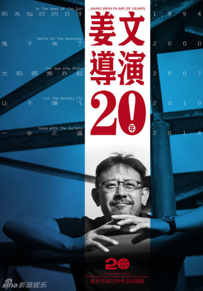 姜文导演二十年海报