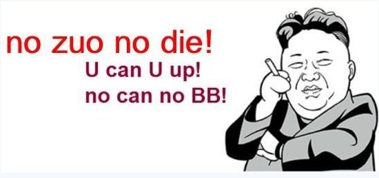 不作死就不会死