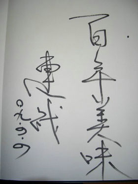 连战题写的“百年美味”