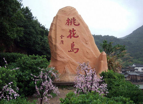 金庸为桃花岛题名