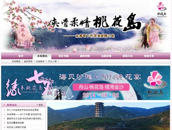 桃花岛旅游官方网站（www.taohuadao.com.cn）首页截图。