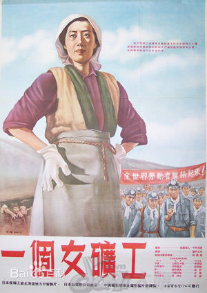 一个女矿工海报