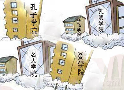 近年，名人学院命名成风，网友呼吁莫让我们的大学加入“啃老族”。