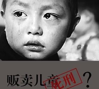 贩卖儿童一律死刑？网络截图
