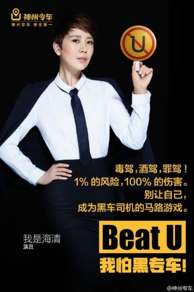 神州专车今天发布的海清代言的广告。