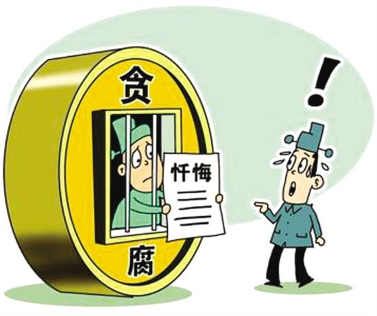 近年，落马官员进行忏悔已成常态。