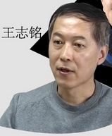 王志铭