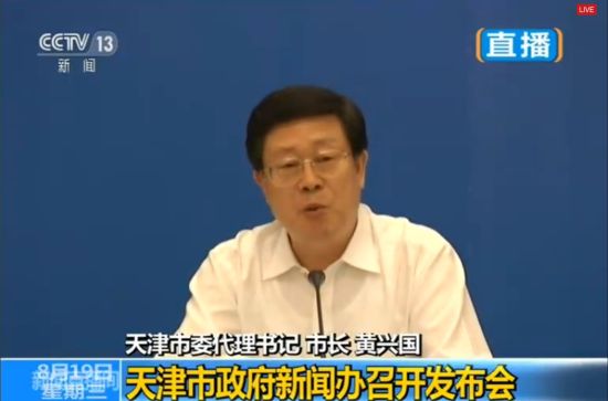 今天下午，天津代市委书记、市长、爆炸事故救援总指挥黄兴国出席第10场发布会。