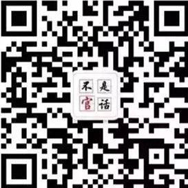 欢迎关注“不是官话”