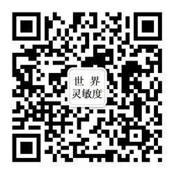 欢迎关注世界灵敏度”“
