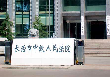 长治中院大楼8月21日,山西省长治市市委常委,政法委书记马和平向在