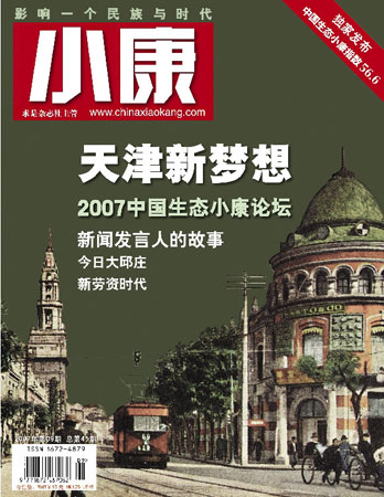 小康杂志2007009期封面