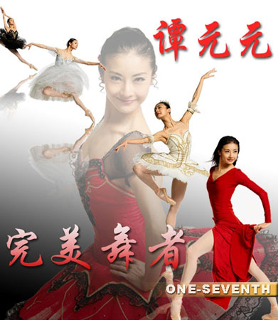 谭元元:完美的舞者