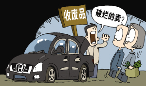 驾本田收破烂