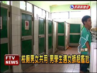小学厕所偷拍 台东学校多老厕所男女生共用男学生竟遇女老师(图)_手机新浪网