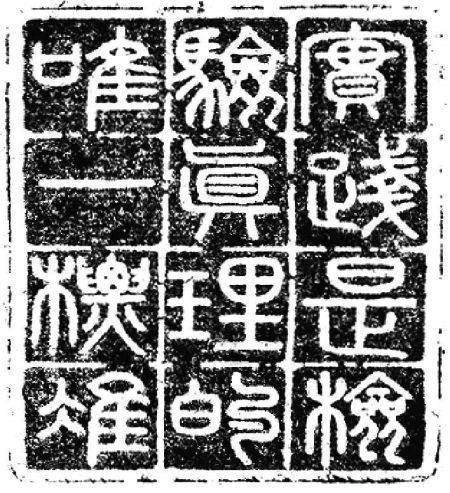 李岚清为真理标准问题讨论35周年篆刻纪念章。来源：学习时报