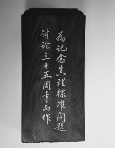 李岚清为真理标准问题讨论35周年篆刻纪念章。来源：学习时报