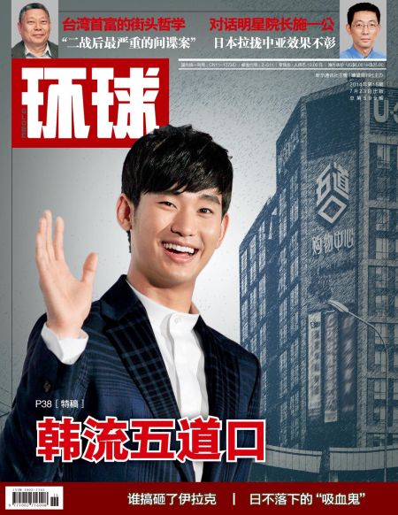 2014-15《环球》杂志封面。