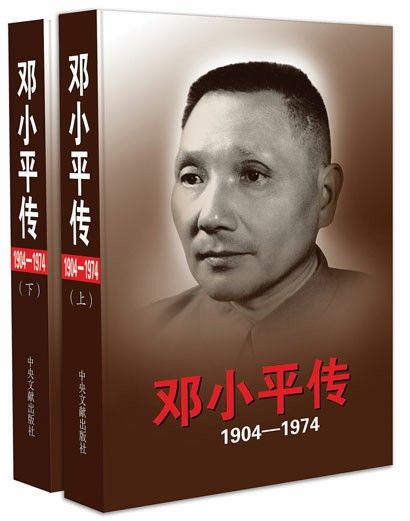 《邓小平传(1904-1974)》出版