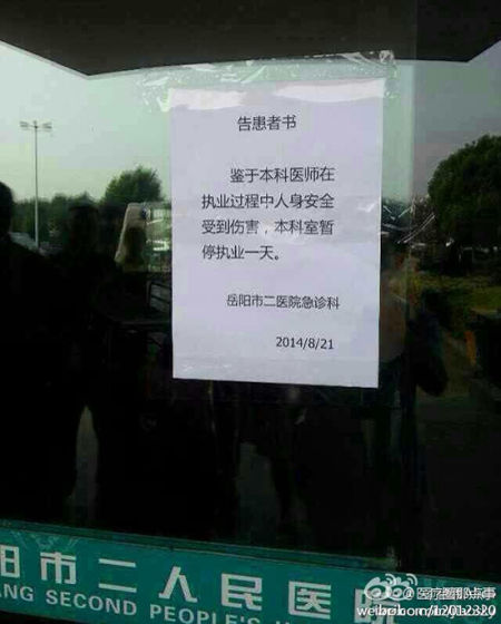 　岳阳市二人民医院门口贴出的告示。 微博图片