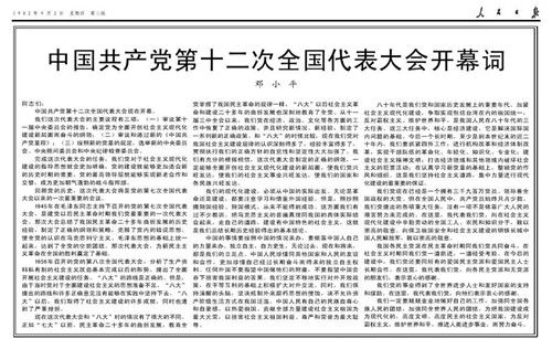 人民日报 1982.09.02第2版《中国共产党第十二次全国代表大会开幕词》 