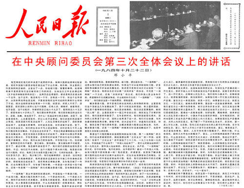 人民日报 1985.01.01第1版《在中央顾问委员会第三次全体会议上的讲话》 