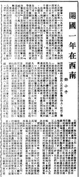 人民日报1950.10.1第6版《开国一年在西南》 